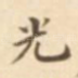 光