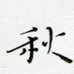 秋