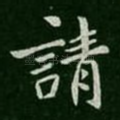 请