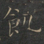 饥