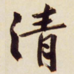 清
