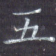 五