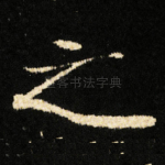 之