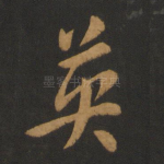 英