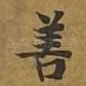 善