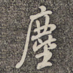 尘