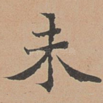 未