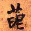 龙