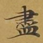 尽