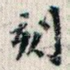 刻