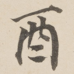 酉