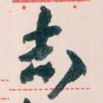 志