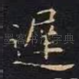 迟