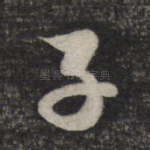 子