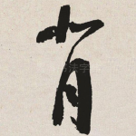 背