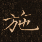 施
