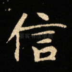 信