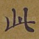 此