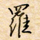 罗
