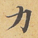 力