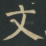 文