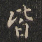 皆