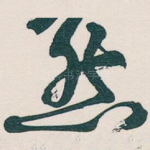 然