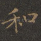 和