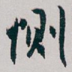 恻