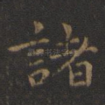 诸