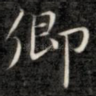 卿