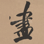 尽