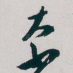 奈
