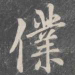 仆