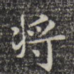将