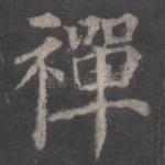 禅