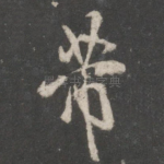 芾