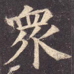 众