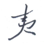 夷