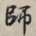 师