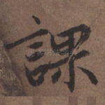 课