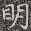 明