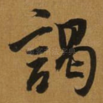 謁