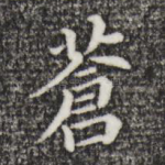 苍