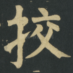 挍