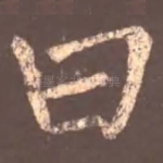 曰
