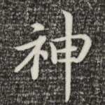 神