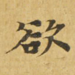 欲