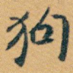 狗