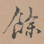 余